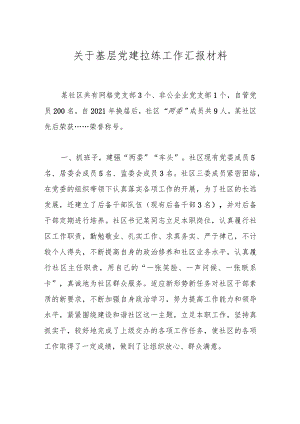 关于基层党建拉练工作汇报材料.docx