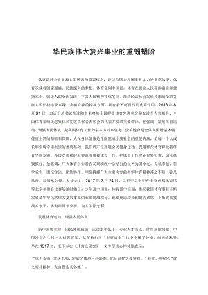 【党课讲稿】推动我国体育事业不断发展是中华民族伟大复兴事业的重要组成部分.docx