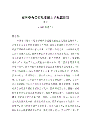 梁主任在县委办公室党支部上的党课讲稿.docx