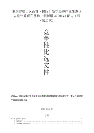 重庆市璧山区西部国际数字经济产业生态区先进计算研发基地一期新增3200KVA配电工程第二次.docx
