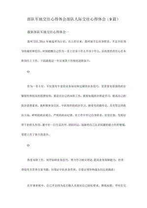 部队军地交往心得体会 部队人际交往心得体会(9篇).docx