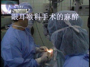 第21章眼耳喉科手术的麻醉名师编辑PPT课件.ppt