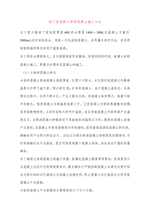 地下室底板大体积混凝土施工方法.docx