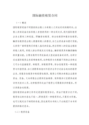 国际融资租赁合同模本.docx