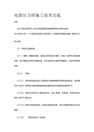 电渣压力焊施工技术交底.docx