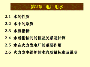 第2章电厂用水.ppt