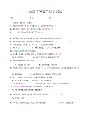 医院消防安全知识试题.docx