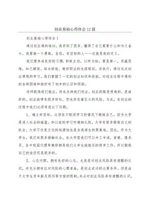 创业基础心得体会12篇.docx
