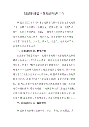 创新推进数字化城市管理工作.docx