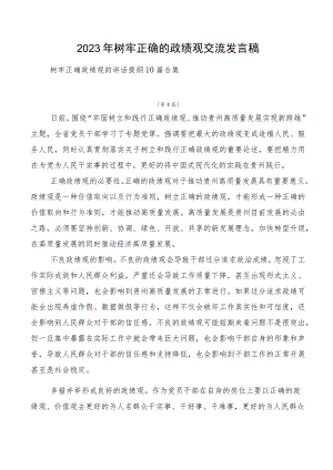 2023年树牢正确的政绩观交流发言稿.docx
