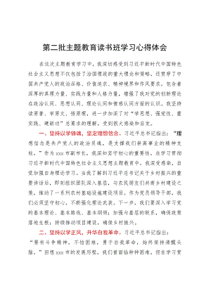 第二批主题教育读书班学习心得体会 (4).docx
