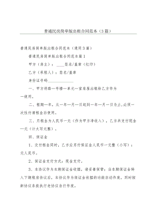 普通民房简单版出租合同范本（3篇）.docx