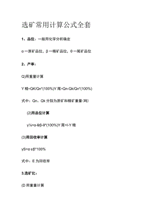 选矿常用计算公式全套.docx