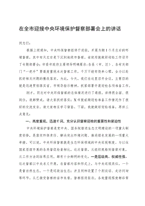 在全市迎接中央环境保护督察部署会上的讲话.docx