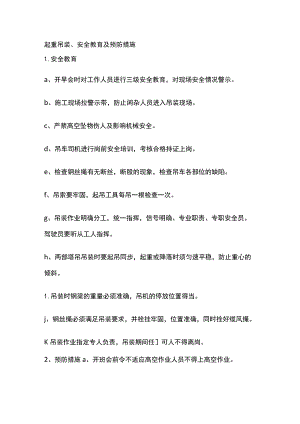 起重吊装、安全教育及预防措施.docx
