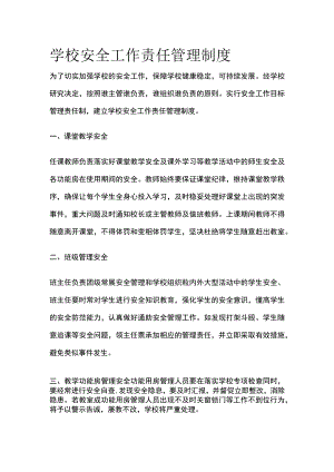 学校安全工作责任管理制度.docx
