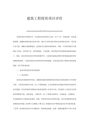 建筑工程投资项目评价(doc23).docx