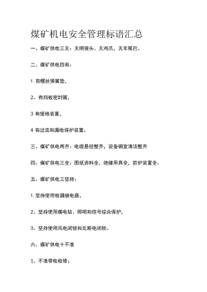 煤矿机电安全管理标语汇总.docx