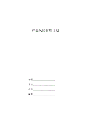 产品风险管理计划.docx