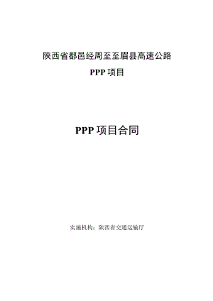 陕西省鄠邑经周至至眉县高速公路PPP项目PPP项目合同.docx