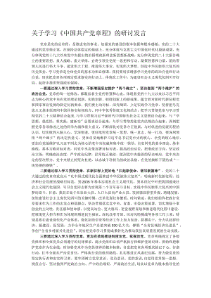 关于学习《中国共产党章程》的研讨发言.docx