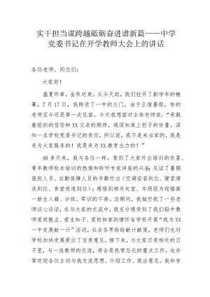 实干担当谋跨越 砥砺奋进谱新篇——中学党委书记在开学教师大会上的讲话.docx