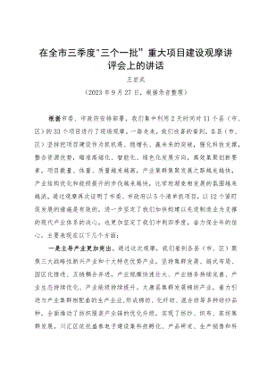 在全市三季度“三个一批”重大项目建设观摩讲评会上的讲话.docx