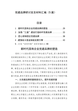 党建品牌研讨发言材料汇编（5篇）.docx