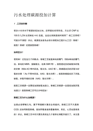 污水处理碳源投加计算.docx