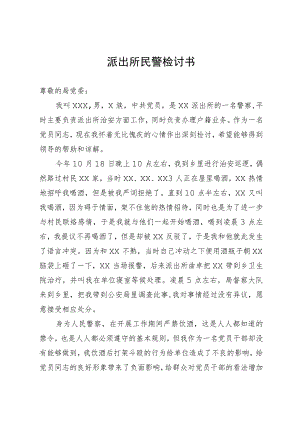 派出所民警检讨书.docx