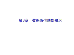 第2章数据通信基础知识.ppt