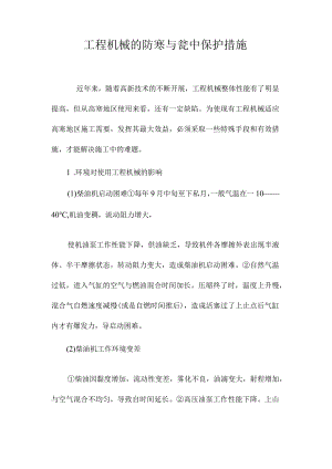 最新整理工程机械的防寒与瓮中保护措施.docx