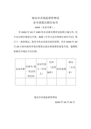 瑞安市市场监督管理局责令清算注销告知书.docx