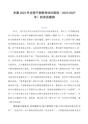 多篇2023年全国干部教育培训规划（2023-2027年）的讲话提纲.docx