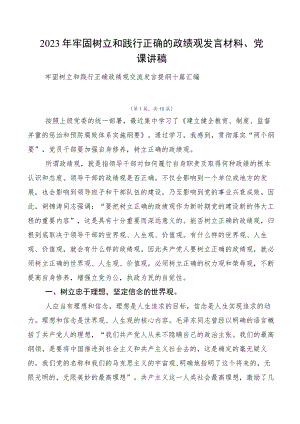 2023年牢固树立和践行正确的政绩观发言材料、党课讲稿.docx