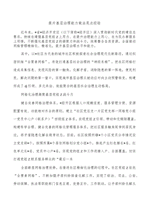 提升基层治理能力做法亮点经验.docx