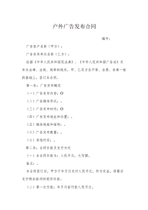 户外广告发布合同模本.docx