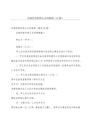 店面经营权转让合同集锦（22篇）.docx