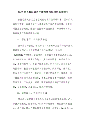 2023年为基层减负工作自查自纠报告参考范文.docx