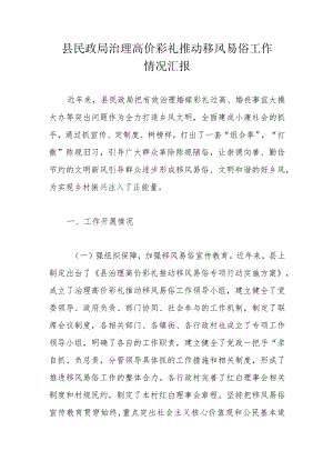 县民政局治理高价彩礼推动移风易俗工作情况汇报.docx
