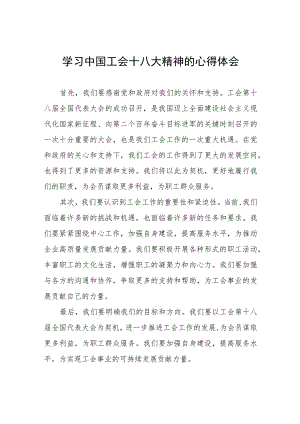 中国工会十八大精神的心得体会发言材料8篇.docx