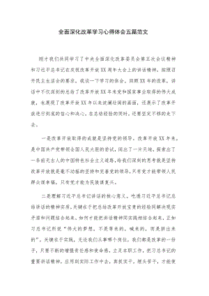 全面深化改革学习心得体会五篇范文.docx