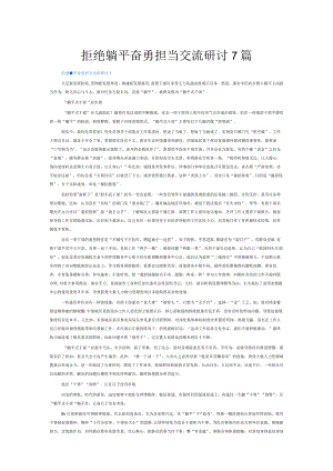拒绝躺平奋勇担当交流研讨7篇.docx