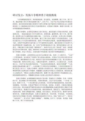 研讨发言：发扬斗争精神 勇于迎接挑战.docx