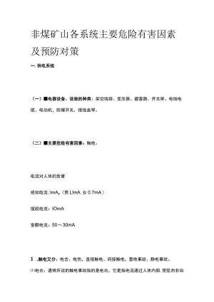 非煤矿山各系统主要危险有害因素及预防对策.docx
