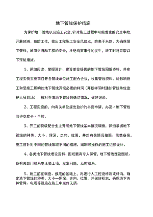地下管线保护措施.docx