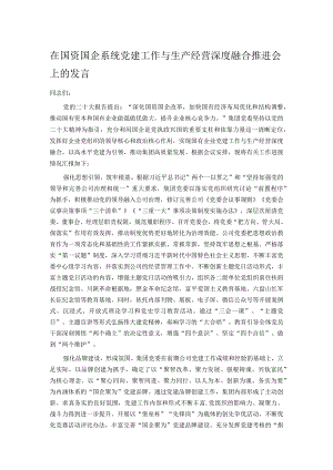 在国资国企系统党建工作与生产经营深度融合推进会上的发言.docx