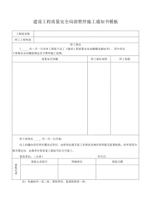 建设工程质量安全局部暂停施工通知书模板.docx