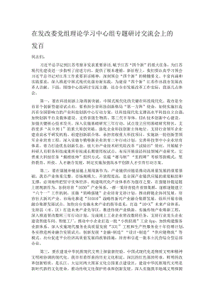 在发改委党组理论学习中心组专题研讨交流会上的发言.docx