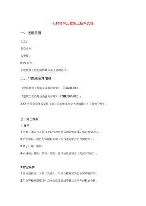 石材地坪工程施工技术交底.docx